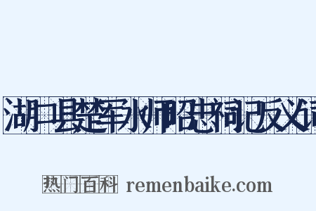 湖口县楚军水师昭忠祠记反义词是什么意思的图片